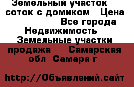 Земельный участок 20 соток с домиком › Цена ­ 1 200 000 - Все города Недвижимость » Земельные участки продажа   . Самарская обл.,Самара г.